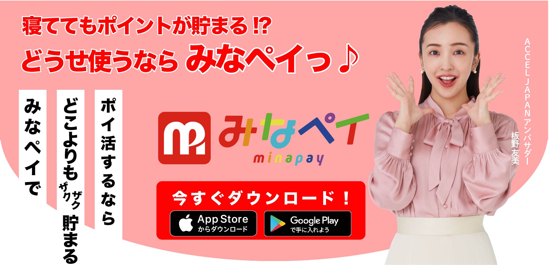 みなペイ【公式】｜ポイントアプリ – ポイ活アプリ！どうせ使うならみなペイ